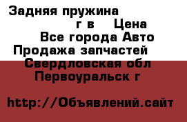 Задняя пружина toyota corona premio 2000г.в. › Цена ­ 1 500 - Все города Авто » Продажа запчастей   . Свердловская обл.,Первоуральск г.